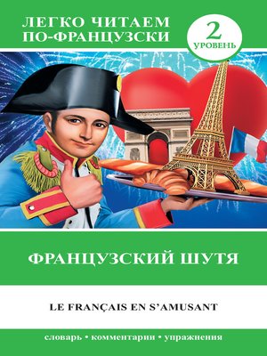 cover image of Французский шутя / Le francais en s'amusant